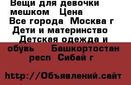 Вещи для девочки98-110мешком › Цена ­ 1 500 - Все города, Москва г. Дети и материнство » Детская одежда и обувь   . Башкортостан респ.,Сибай г.